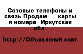 Сотовые телефоны и связь Продам sim-карты и номера. Иркутская обл.